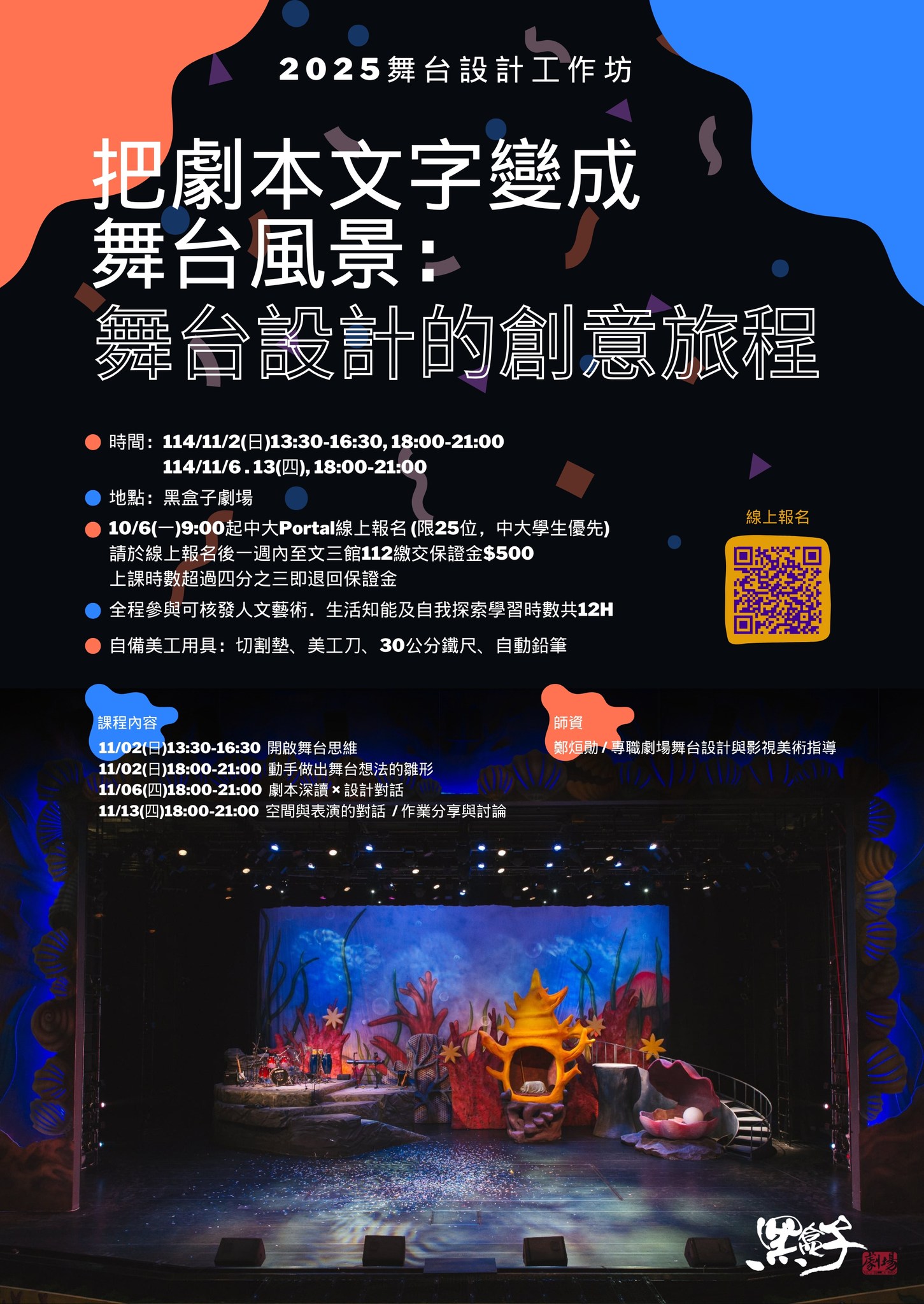 把劇本文字變成舞台風景：舞台設計的創意旅程